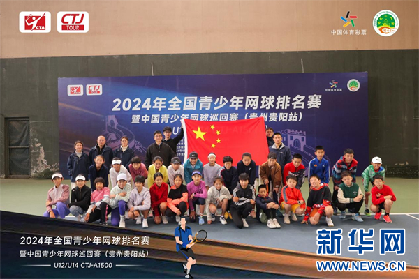 2024年中国青少年网球巡回赛贵州贵阳站拉开帷幕