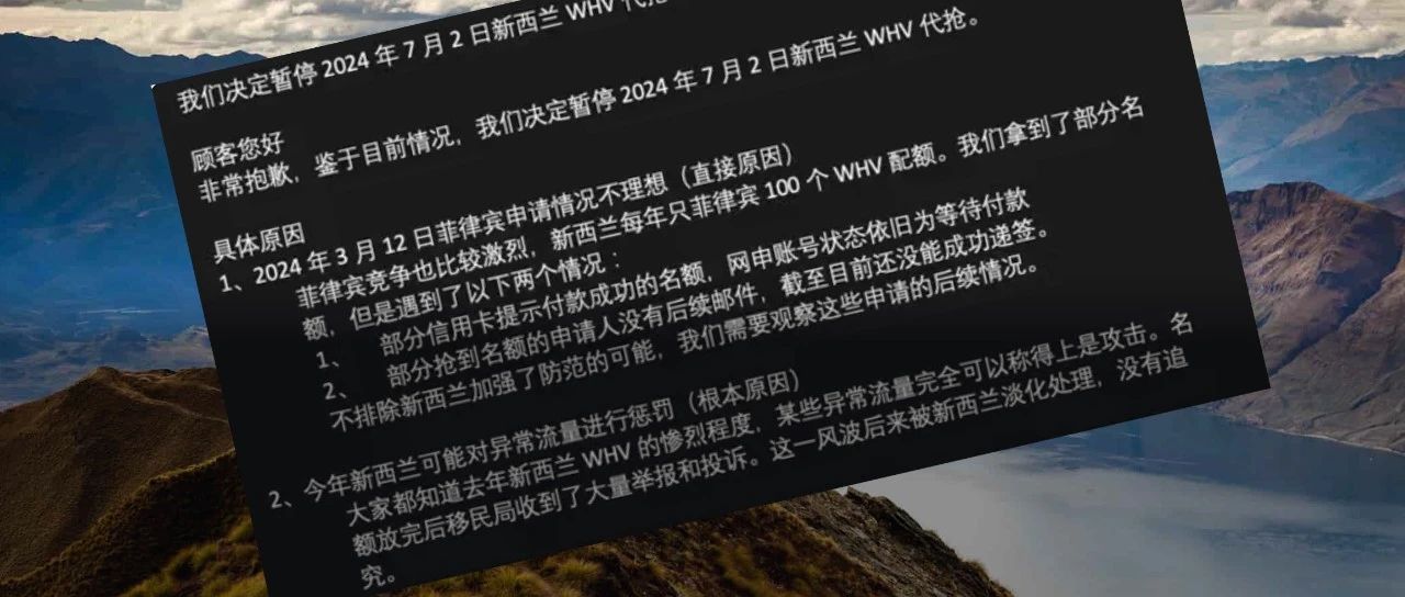 中国“签证代抢”公司突然宣布：暂停新西兰业务！网友：“我的人生结束了……”