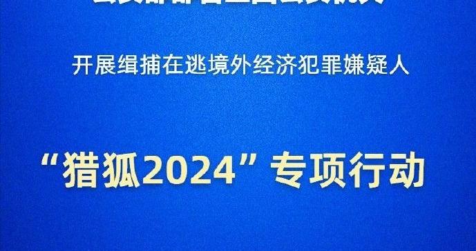 公安部部署猎狐2024专项行动