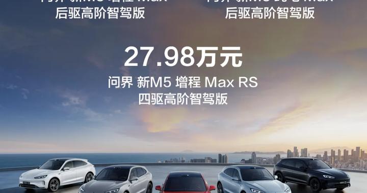 问界新M5正式上市，售价24.98-27.98万！全系标配华为高阶智驾