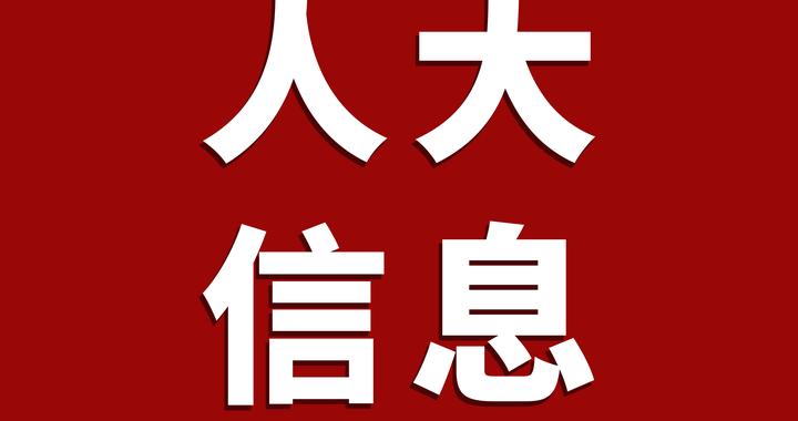 宁陕县人大常委会2024年监督计划围绕中心服务大局“助力经”