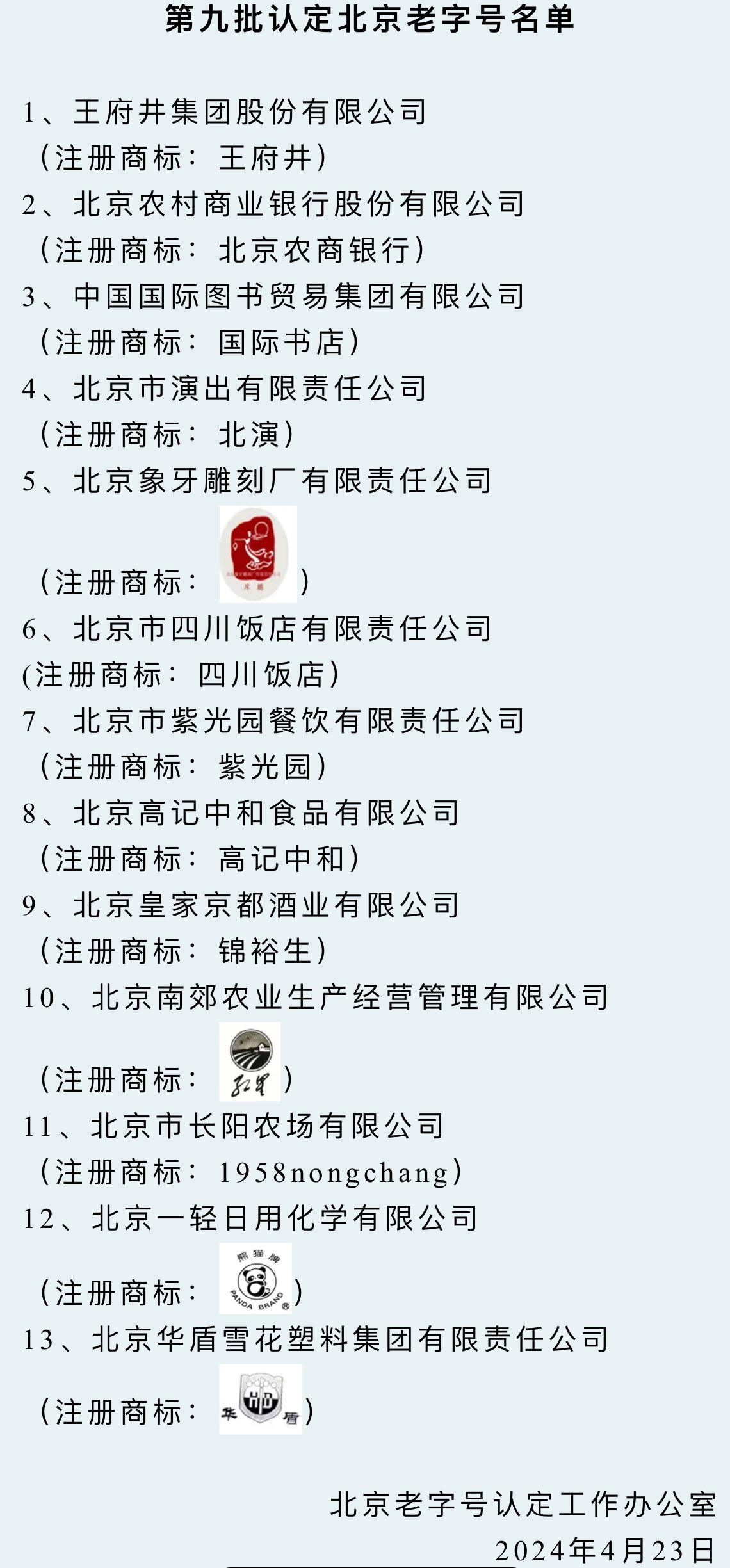 北京老字號協會微信公眾號截圖