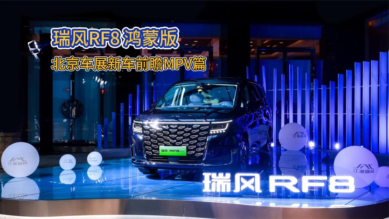 瑞风RF8鸿蒙版即将上市 2024北京车展新车前瞻 MPV篇