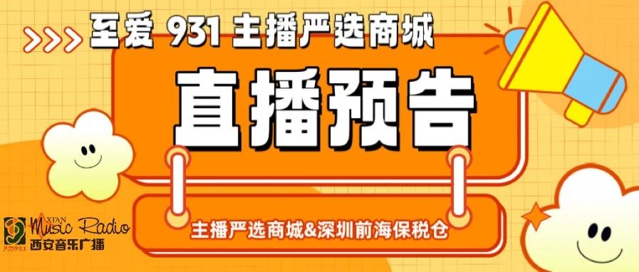 至爱931 | 主播严选商城&深圳前海保税仓，直播放大招啦！