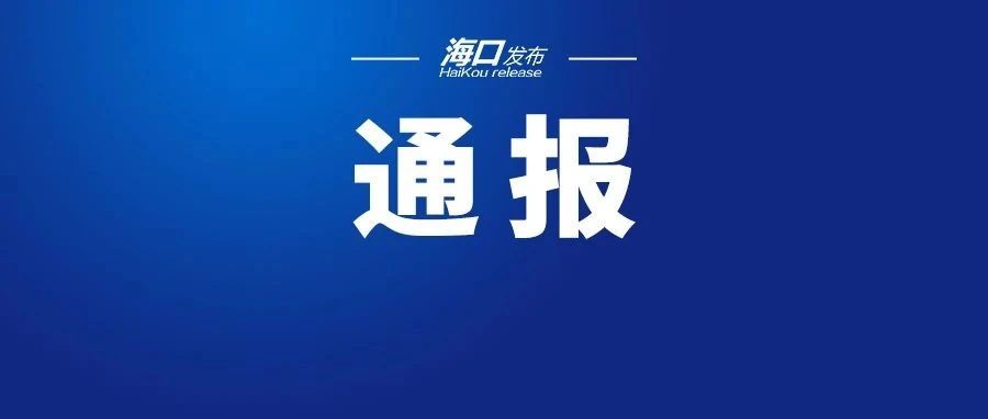 关于海口世贸大厦重大安全隐患整改情况的通报