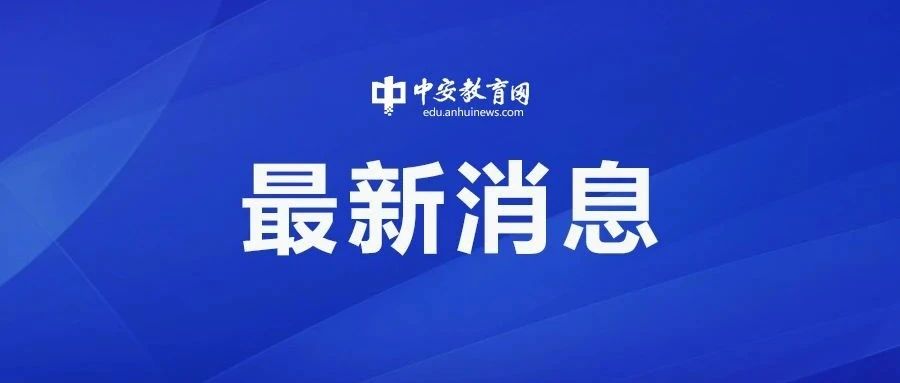 安徽首个政法类本科院校揭牌