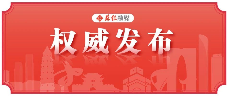 苏州市市管领导干部任前公示