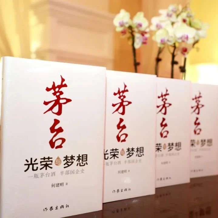 《茅台：光荣与梦想》入选“2024中国企业阅读新书推荐榜”
