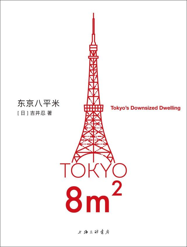 《东京八平米》