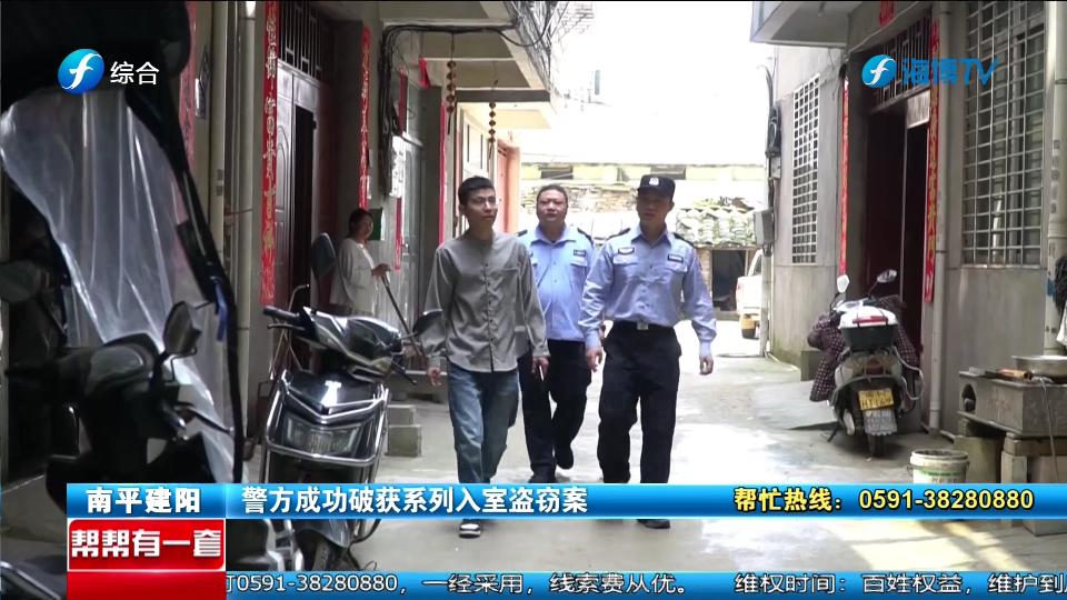 南平建阳：警方成功破获系列入室盗窃案