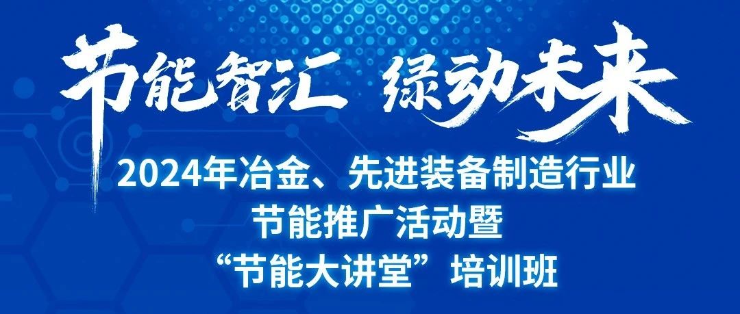 冶金、先进装备制造行业如何绿色节能？福建这场活动拍了拍你！