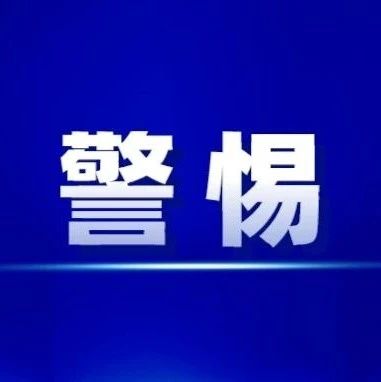 民政部紧急声明！