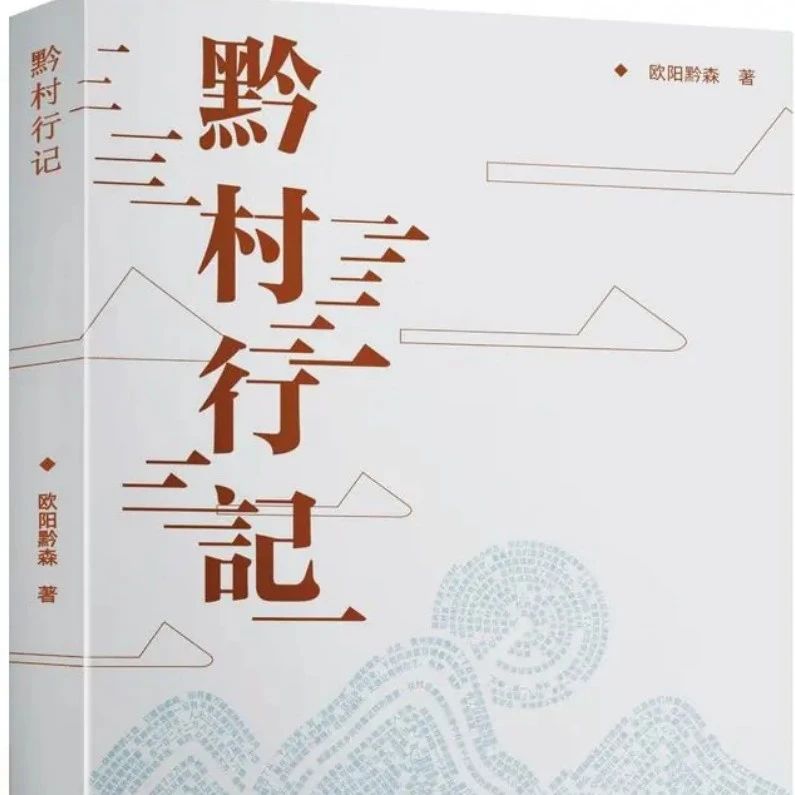 「好书推荐」乡村振兴进程的文学呈现——读报告文学集《黔村行记》