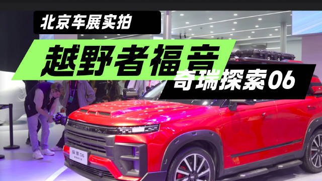 越野爱好者福音！北京车展实拍奇瑞探索06秘境骑士版 带原厂拖挂资质