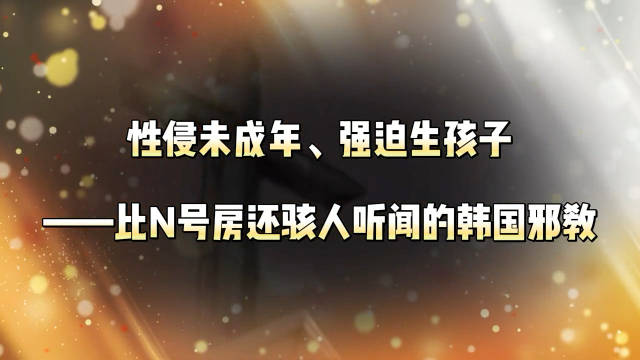 性侵未成年、强迫生孩子——比N号房还骇人听闻的韩国邪教！