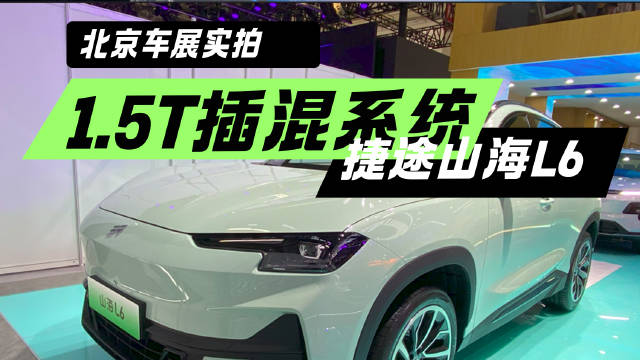 竞争宋plus dm-i 捷途全新紧凑级SUV山海L6 北京车展实拍