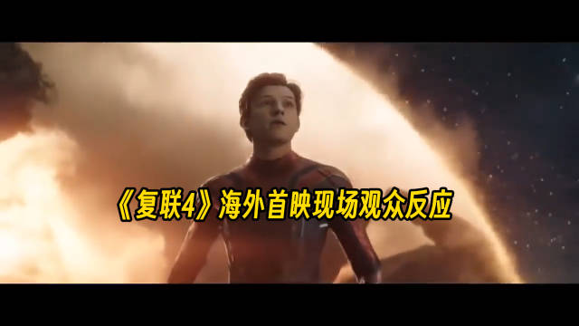 《复仇者联盟4：终局之战》海外首映现场观众们的反应（五年前）