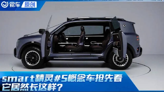 它居然长这样 smart精灵5概念车抢先看