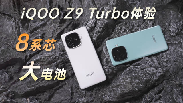 iQOO Z9 Turbo体验：8系处理器和大电池不做选择题