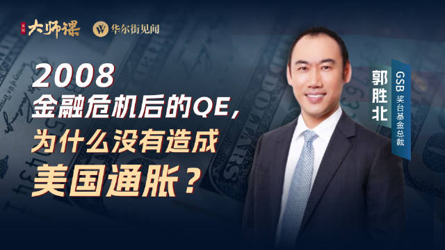 为什么2008年金融危机后的QE没有造成美国通胀？