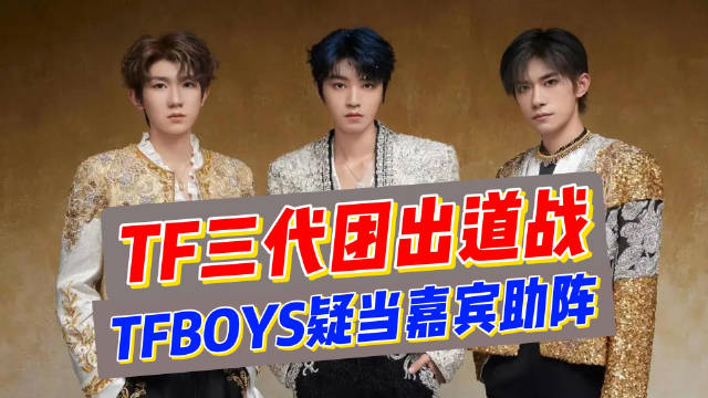 期待吗？网传TFBOYS将现身TF三代出道战，为师弟们当嘉宾助阵