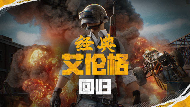 PUBG | 经典艾伦格回归