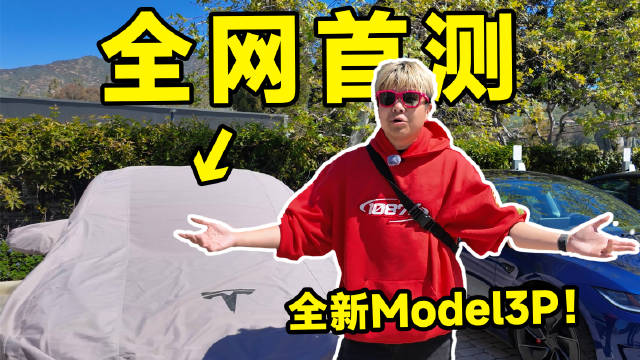 视频：特斯拉又放大招？全新Model 3P来了！你们会想买吗？