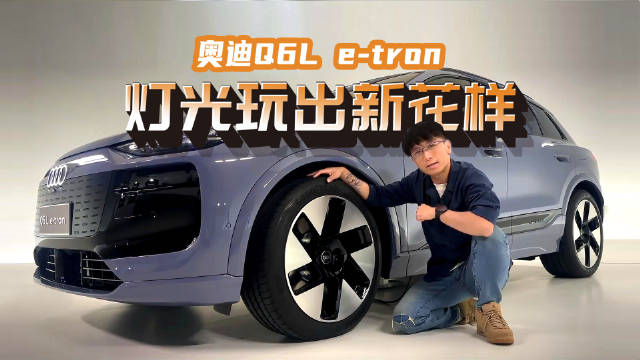 超浪计划-Super Launch Project 19：奥迪Q6L e-tron…