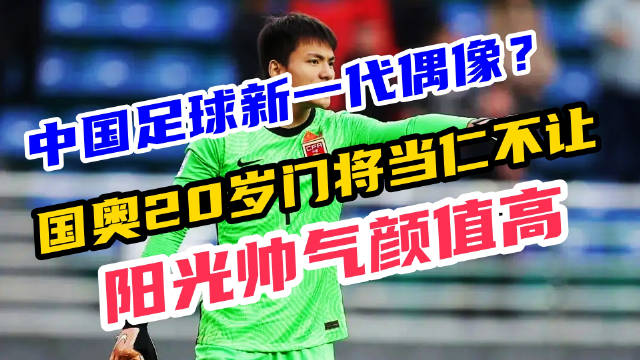 中国足球新一代偶像明星？国奥20岁门将全场惊艳，阳光帅气不得了！
