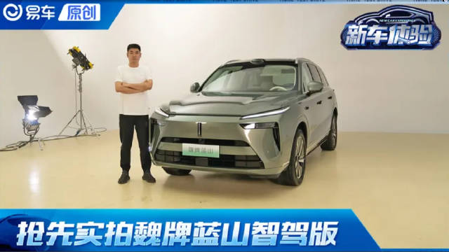 搭载激光雷达/升级双联屏及后排吸顶娱乐屏 抢先实拍魏牌蓝山智驾版
