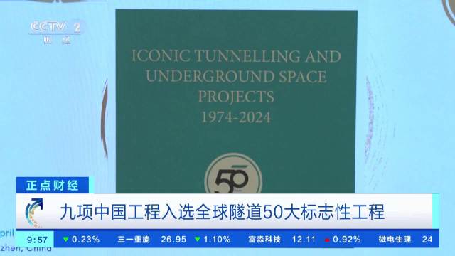 九项中国工程入选全球隧道50大标志性工程