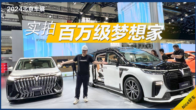 视频：2024北京车展上，东风岚图将要发布一个官方高定政策…