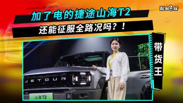 加了电的捷途山海T2，还能征服全路况吗？！