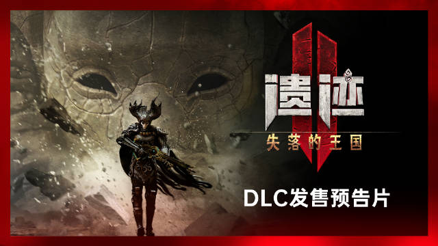 《遗迹2》第二个 DLC《失落的王国》