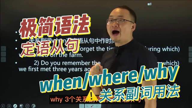 极简语法day13：定语从句之关系代词when、where、why