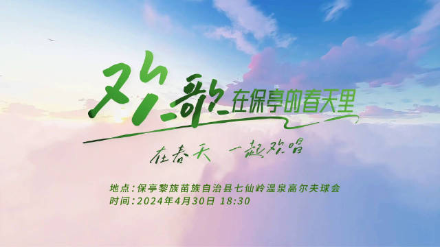 欢歌，在保亭的春天里—— “雨林星光”音乐派对，4月30日，在春天，一起欢唱