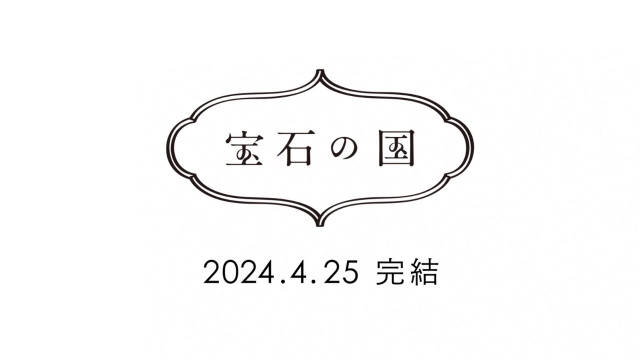 市川春子《宝石之国》4月25日 完结纪念 PV 公开