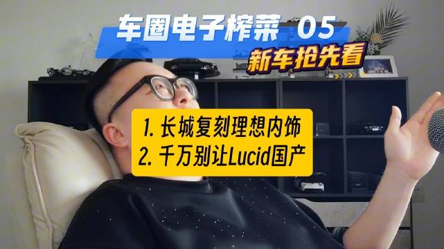 长城也抄袭理想了？特斯拉杀手Lucid要来了！车圈电子榨菜新车抢先看！