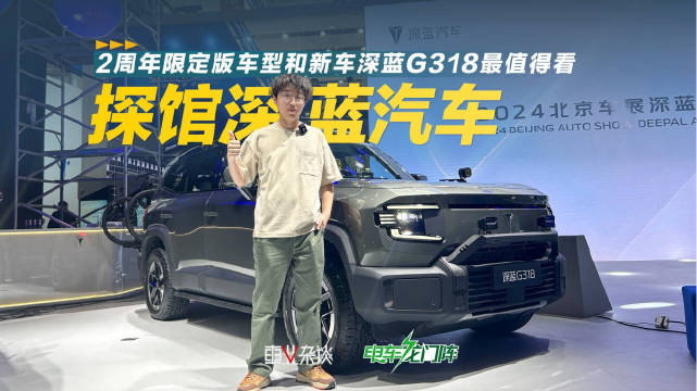 提前探馆深蓝汽车，除了新车深蓝G318外还有啥看点？