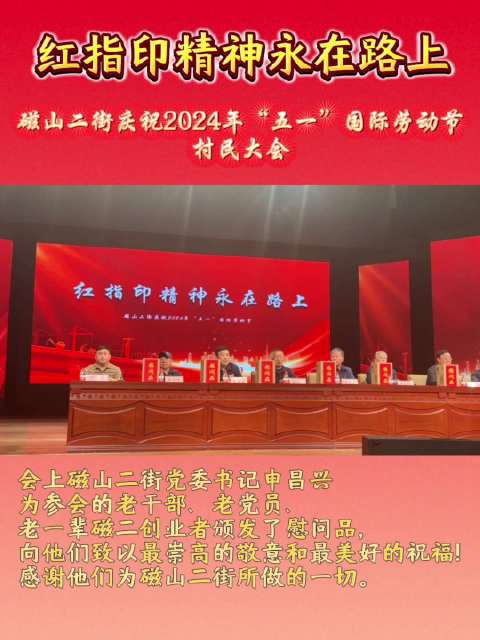 磁山二街庆祝2024年“五一”国际劳动节村民大会