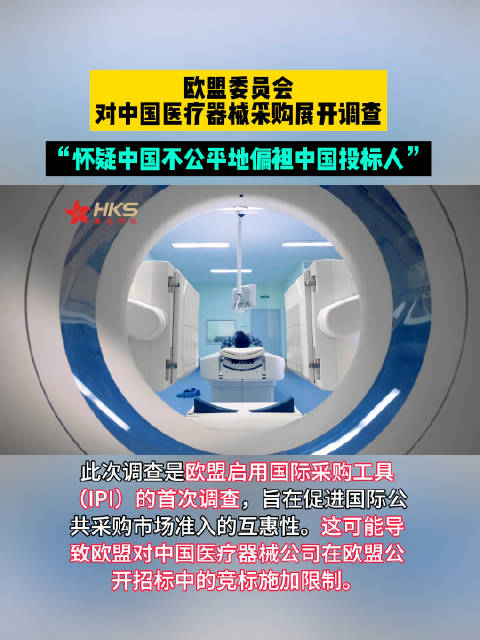 根据欧盟官方公报，欧盟委员会4月24日对中国医疗器械公共采购展开调查…