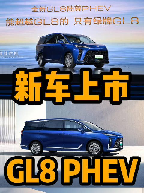 视频：从底层技术开始领先，GL8 PHEV终于来了