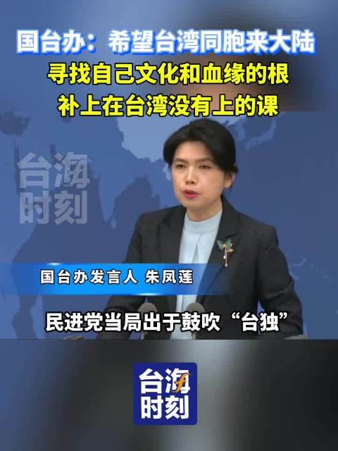 国台办：希望台湾同胞来大陆寻找自己文化和血缘的根 补上在台湾没有上的课