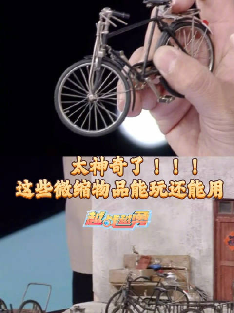 能玩能用的微缩物品，重温我们的