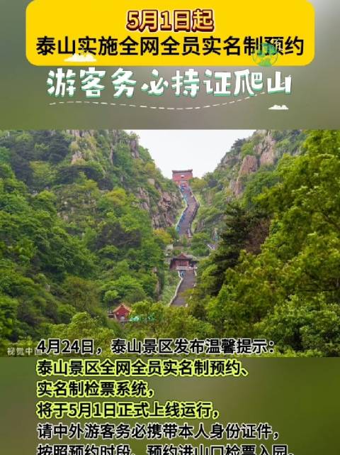 5月1日起，泰山实施全网全员实名制预约，中外游客务必持证爬山