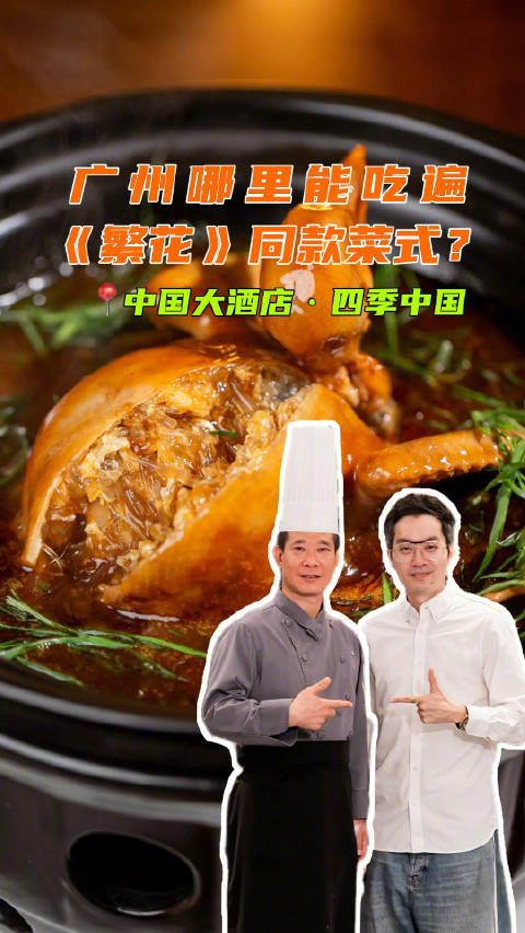 广州哪里能吃遍《繁花》同款菜式？
