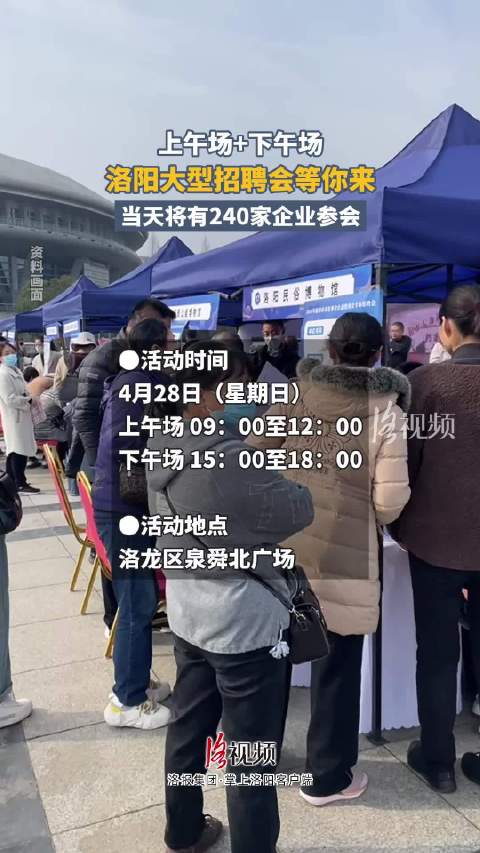 洛阳大型招聘会等你来，当天将有240家企业参会