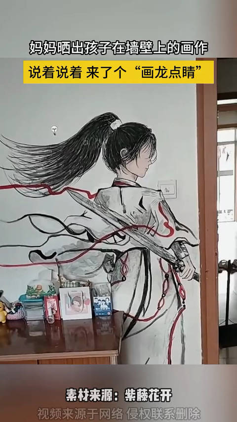 妈妈晒出孩子在墙壁上的画作 说着说着 来了个“画龙点睛”