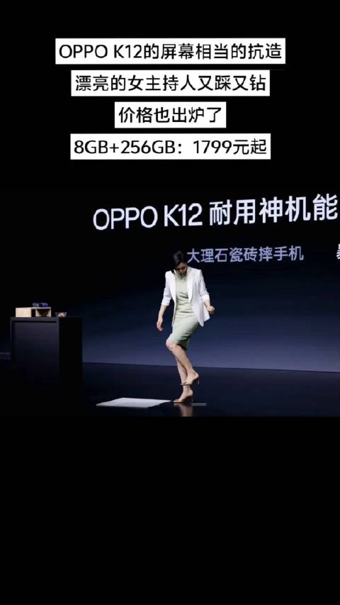 OPPO K12的屏幕相当的抗造，漂亮的女主持人又踩又钻，价格也出炉了…