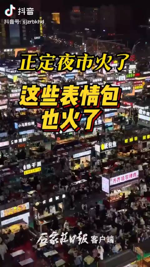 正定夜市火了，这些表情包也火了！